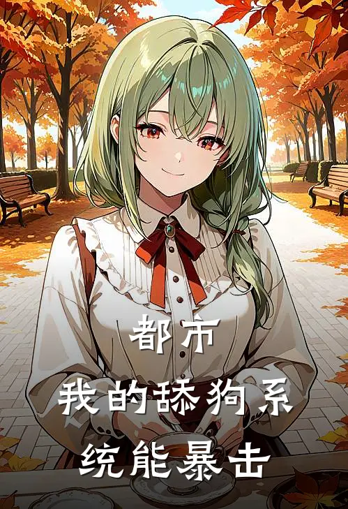 都市：我的舔狗系统能暴击