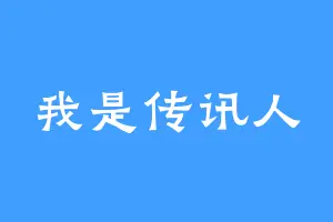我是传讯人
