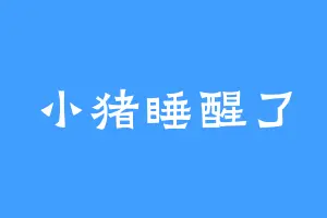 小猪睡醒了