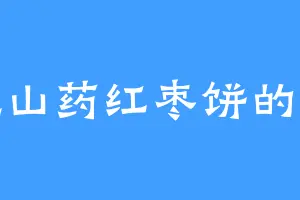 爱吃山药红枣饼的华蝶