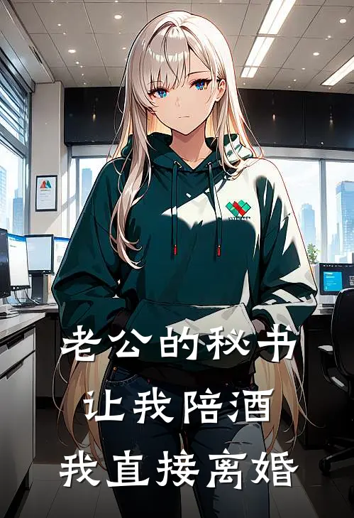 老公的秘书让我陪酒，我直接离婚童欢段屿最新更新小说_在线阅读免费小说老公的秘书让我陪酒，我直接离婚童欢段屿