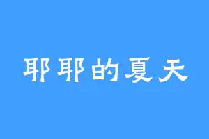 耶耶的夏天