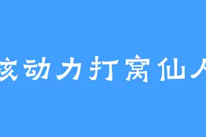 核动力打窝仙人