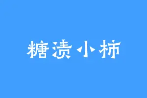 糖渍小柿