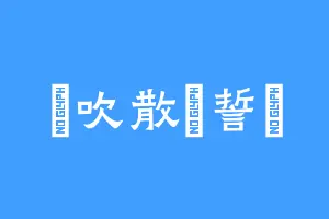 偑吹散啲誓誩