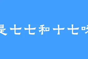 是七七和十七呀