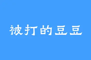 被打的豆豆