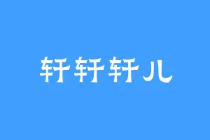 轩轩轩儿