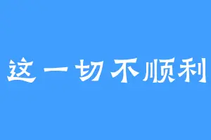 这一切不顺利