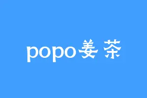 popo姜茶
