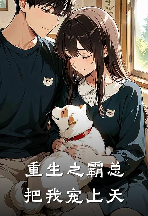 重生之霸总把我宠上天