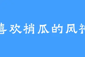 喜欢梢瓜的凤神