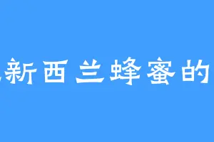 爱吃新西兰蜂蜜的云昊