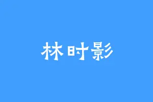 林时影