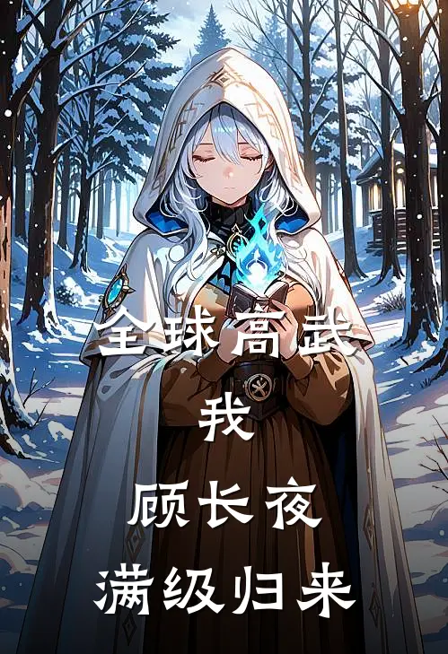 全球高武：我，顾长夜，满级归来