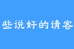 那些说好的请客呢