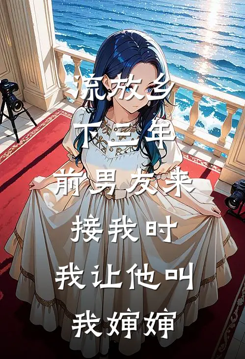 流放乡下三年，前男友来接我时，我让他叫我婶婶苏念顾言洲完结版小说阅读_完整版小说免费阅读流放乡下三年，前男友来接我时，我让他叫我婶婶(苏念顾言洲)