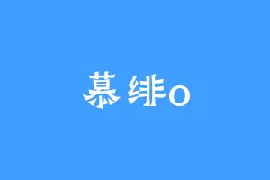 慕绯o
