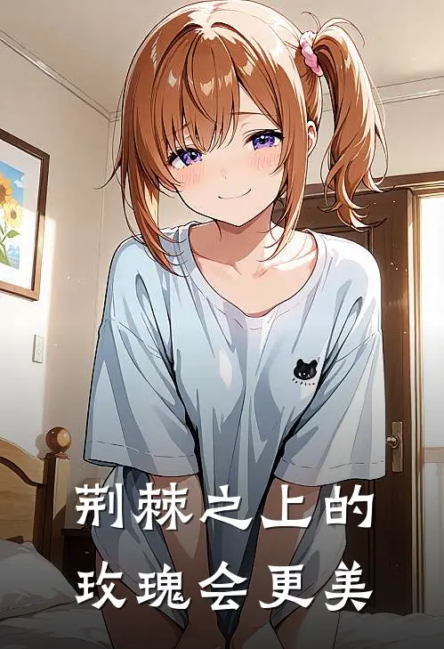 荆棘之上的玫瑰会更美