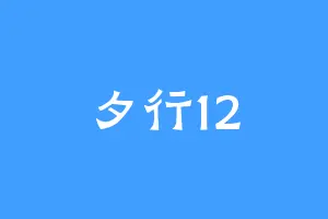 夕行12
