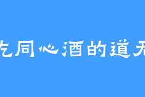 爱吃同心酒的道无涯