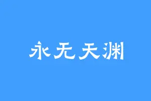 永无天渊