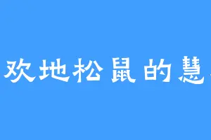 喜欢地松鼠的慧远