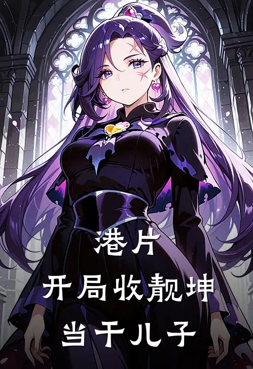 港片：开局收靓坤当干儿子