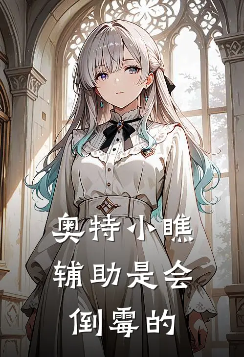 【奥特】小瞧辅助是会倒霉的