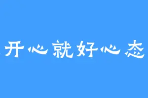 做人开心就好心态要好
