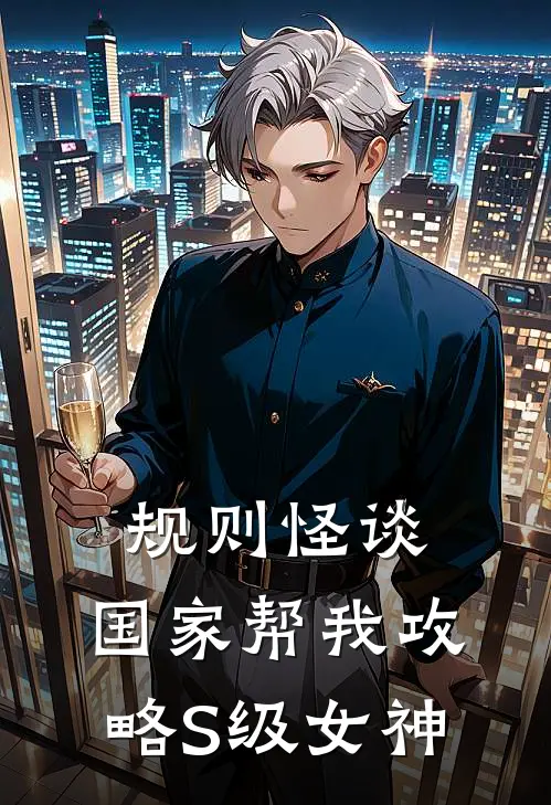 规则怪谈：国家帮我攻略S级女神