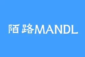陌路MANDL