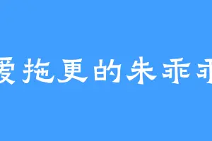 爱拖更的朱乖乖