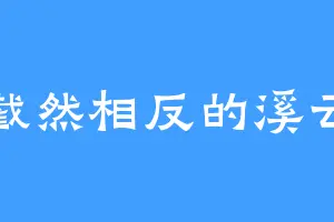 截然相反的溪云