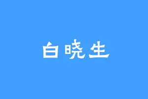 白晓生