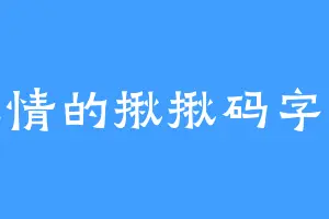 无情的揪揪码字机