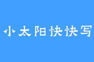 小太阳快快写