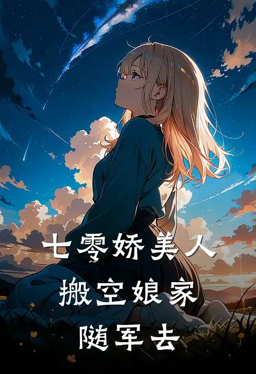 七零娇美人，搬空娘家随军去