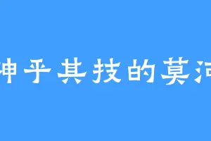 神乎其技的莫河
