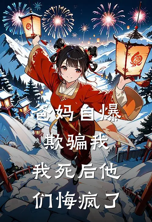 爸妈自爆欺骗我，我死后他们悔疯了