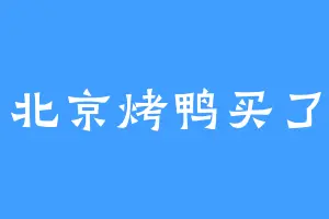 北京烤鸭买了