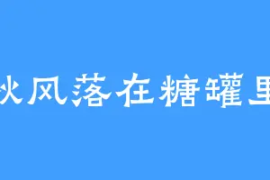 秋风落在糖罐里
