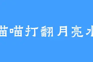 喵喵打翻月亮水