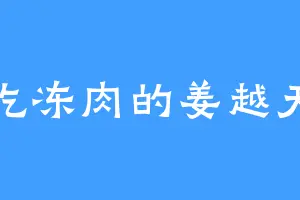 吃冻肉的姜越天