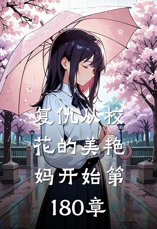 复仇从校花的美艳妈开始 第180章