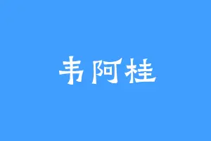 韦阿桂