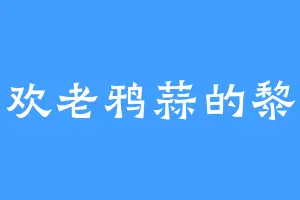 喜欢老鸦蒜的黎灾