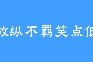 放纵不羁笑点低