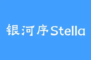 银河序Stella