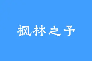 枫林之予